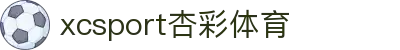 xc sports(中国区)-官方网站